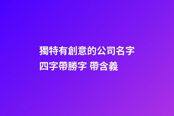 獨特有創意的公司名字四字帶勝字 帶含義-第1張-公司起名-玄機派